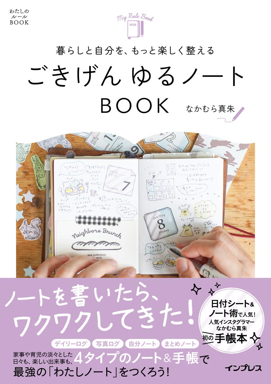 暮らしと自分を、もっと楽しく整える ごきげん ゆるノートBOOK (わたし